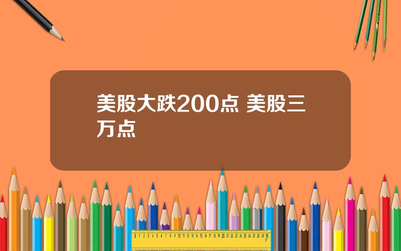 美股大跌200点 美股三万点